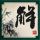 蓝莓三四十元一斤随便挑